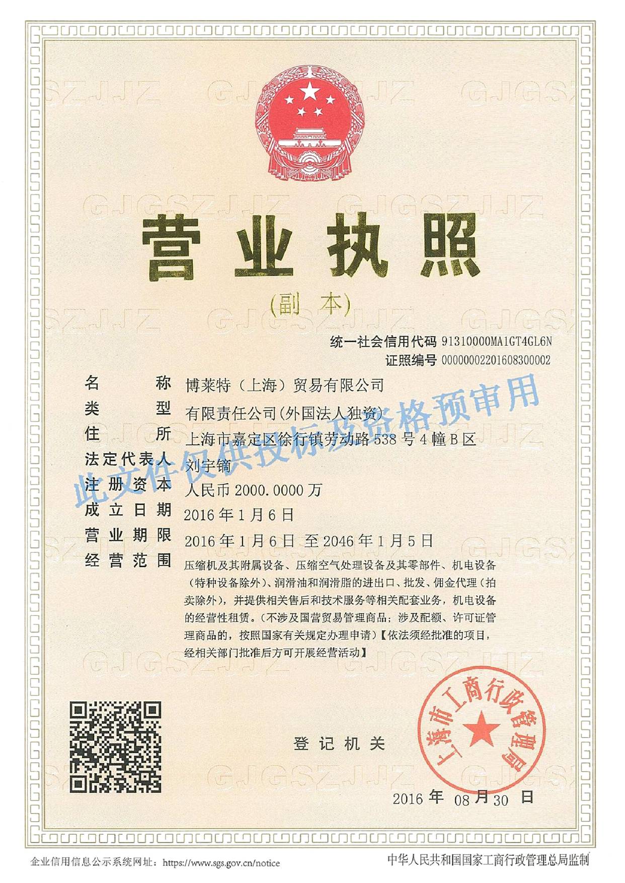 博萊特空壓機(jī)營(yíng)業(yè)執(zhí)照