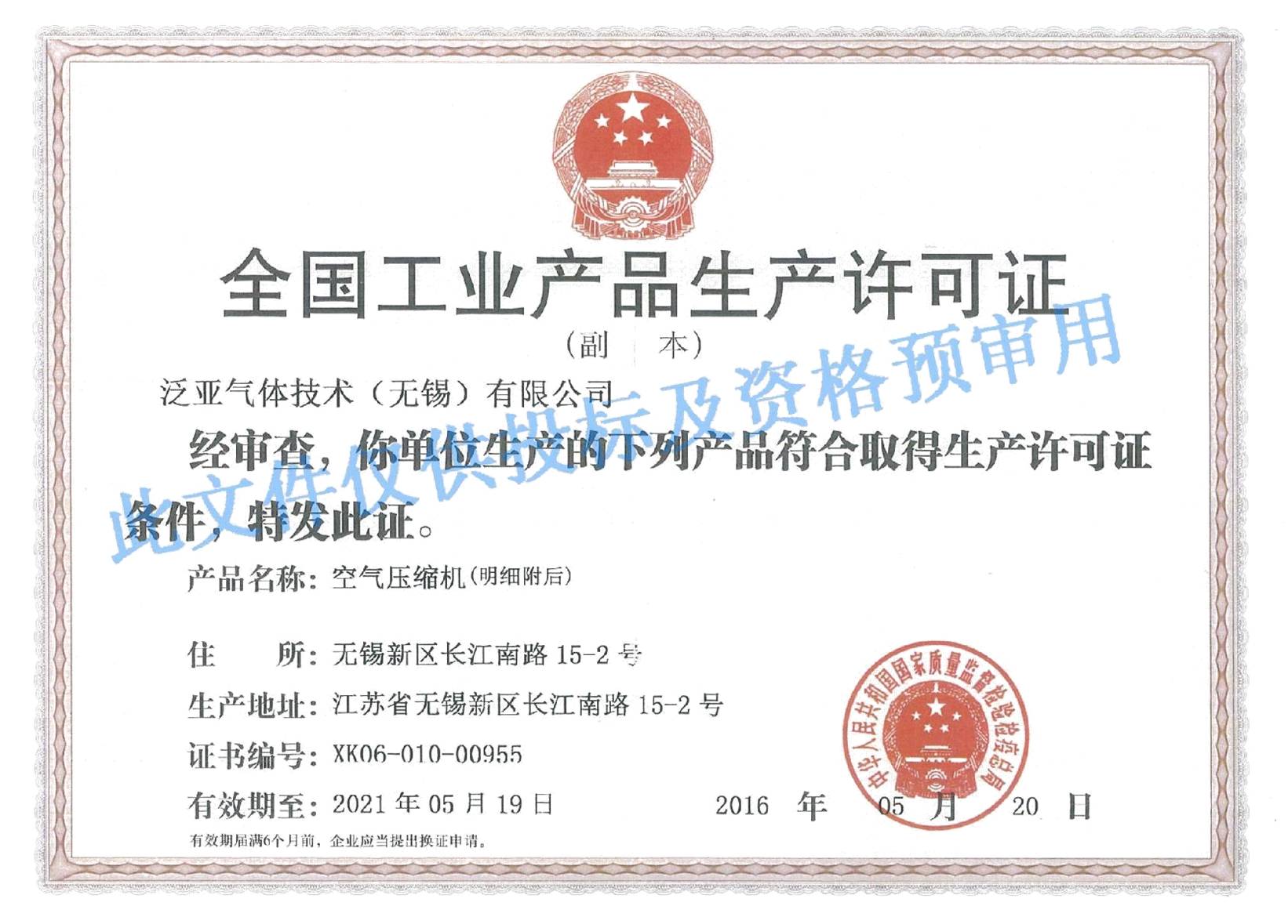 生產(chǎn)許可證