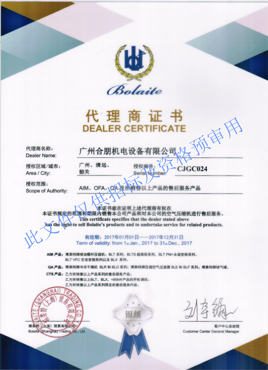 博萊特空壓機(jī)代理證書(shū)